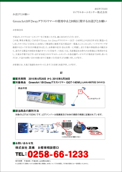 2015/07/23 GreenArt18V2wayグラストリマーの使用中止と回収