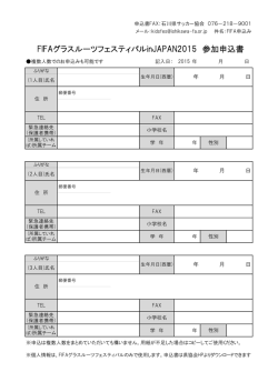 FIFAグラスルーツフェスティバルinJAPAN2015 参加申込書