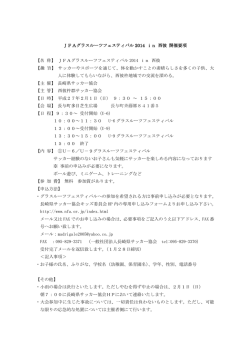 JFAグラスルーツフェスティバル 2014 in 西彼 開催要項