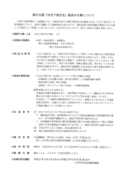 舞子公園 「旧木下家住宅」 館長の公募について