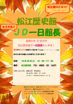 松江歴史館 JD一日館長