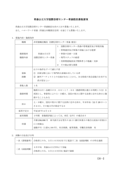 青森公立大学国際芸術センター青森館長募集要項