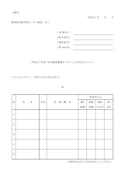 （様式） 平成27年 月 日 群馬県生涯学習センター館長 あて （ 所 属 名