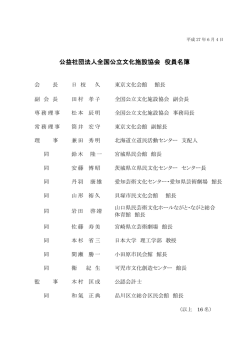 公益社団法人全国公立文化施設協会 役員名簿