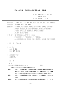 H27年3月社会教育委員会議 会議録 [PDF：280.8KB]