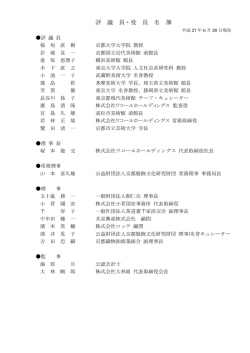 評議員・役員名簿