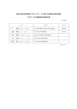 プロポーザル審査委員会委員名簿