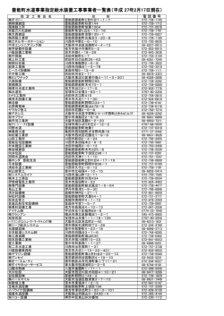 豊能町水道事業指定給水装置工事事業者一覧表（平成 27年2月17日