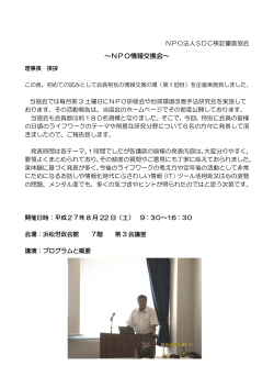 ～NPO情報交換会～ - SDC検証審査協会
