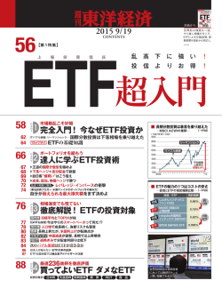 完全入門！ 今なぜETF投資か 達人に学ぶETF投資術 徹底解説！ ETF
