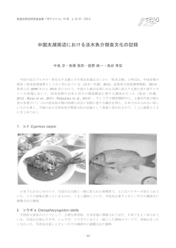中国太湖周辺における淡水魚介類食文化の記録