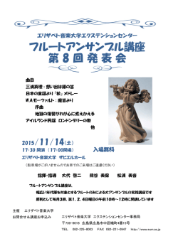 フルートアンサンブル講座 第 8 回 発 表 会