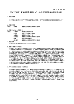 H26年次報告書 (PDF: 132KB) - 東洋学研究情報センター