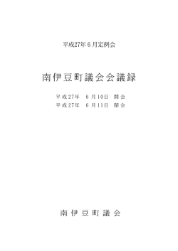 南伊豆町H27年6月定例会1日目(863KBytes)