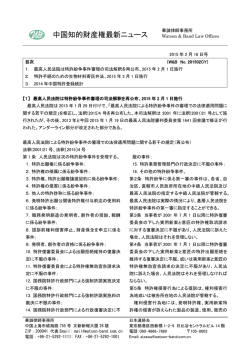 中国知的財産権最新ニュース(2015.2.16号)