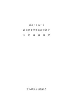 平成27年2月定例会 - 富山県東部消防組合