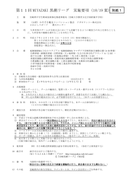 平成27年度 第11回 大会要項（PDF形式） - MIYAZAKI黒潮リーグ