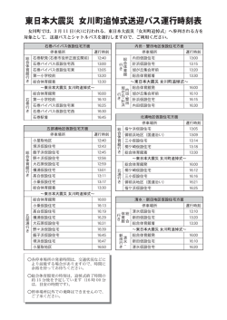 東日本大震災 女川町追悼式送迎バス運行時刻表