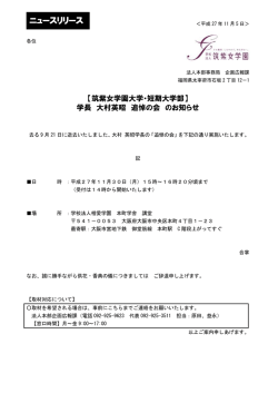 学長 大村英昭 追悼の会のお知らせ