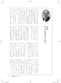 追悼坪谷哲雄先生を想う