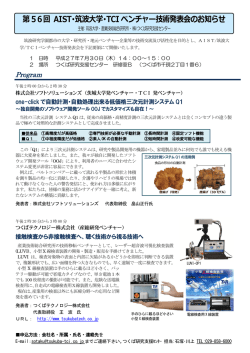 第56回 AIST・筑波大学・TCI ベンチャー技術発表会のお知らせ