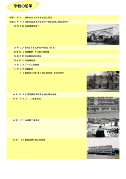 学校の沿革 - さいたま市立本太中学校