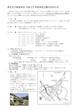 H27学校公開要項 - 県立桐生女子高等学校