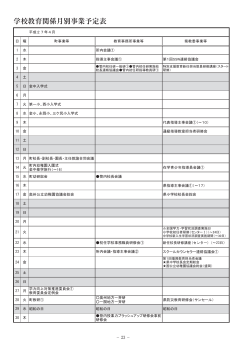 学校教育関係月別事業予定表 （PDFファイル147KB）
