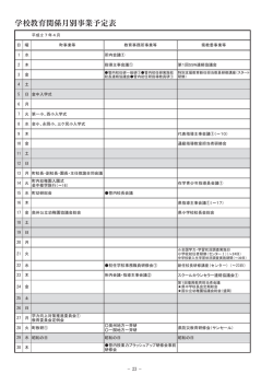 学校教育関係月別事業予定表 （PDFファイル147KB）
