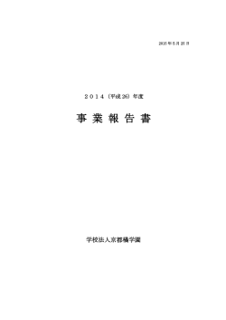 事業報告書 - 京都橘大学