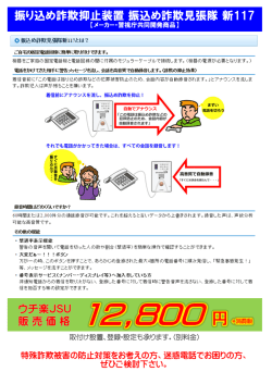 振り込め詐欺抑止装置 振込め詐欺見張隊 新117