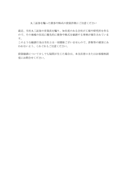 丸三証券を騙った債券や株式の投資詐欺にご注意ください 最近、当社
