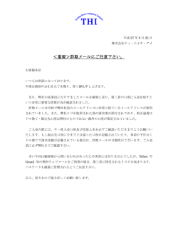 ＜重要＞詐欺メールにご注意下さい。