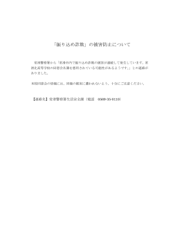 振り込め詐欺の被害防止について - 2014.03.12