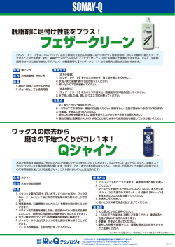 フェザークリーン・Qシャイン カタログ（アウトライン）