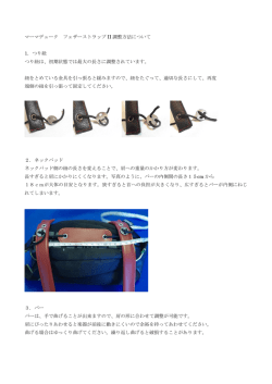 マーマデューク フェザーストラップ II 調整方法について 1．つり紐 つり紐は