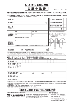 出展申込書 平成27年 月 日