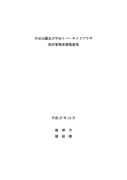 海津市 平田公園および平田リバーサイドプラザ指定管理者 募集要項