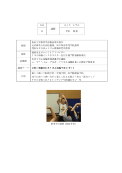 6 講師 平田 和美 - 兵庫県健康生きがいづくり協議会