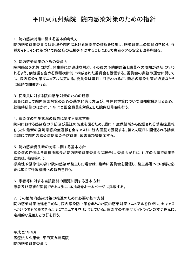 平田東九州病院 院内感染対策のための指針