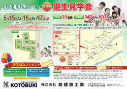 分譲見学会チラシPDF - KOTOBUKI (株)寿建設工業