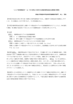 リンパ球増殖因子 IL-15 を用いた新たな高齢者敗血症治療薬の開発
