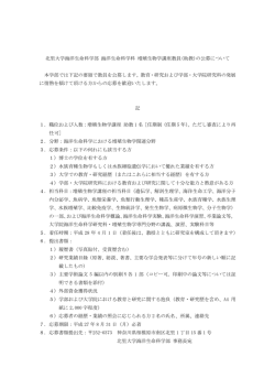 北里大学海洋生命科学部 海洋生命科学科 増殖生物学講座教員(助教