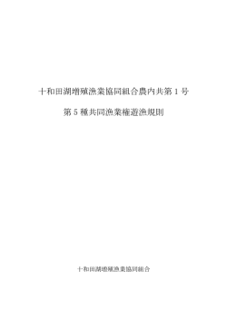 十和田湖増殖漁業協同組合農内共第 1 号 第 5 種共同漁業権遊漁規則