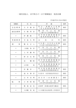 一般社団法人 岩手県さけ・ます増殖協会 役員名簿