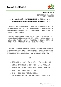 ～マルエツは今年も「ウナギ資源保護活動」を支援いたします～ 「鹿児島