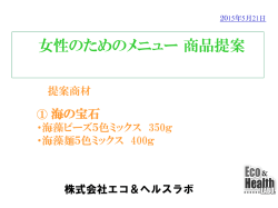 女性のためのメニュー商品提案