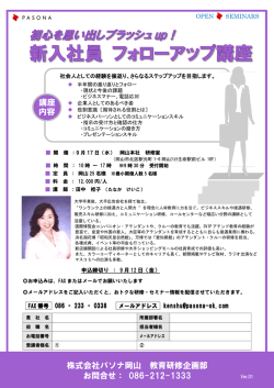 講座 内容 株式会社パソナ岡山 教育研修企画部 お問合せ： 086-212-1333