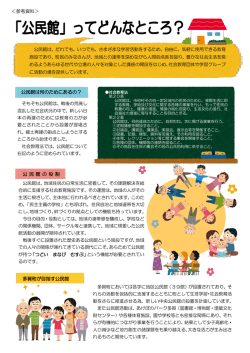 ＜参考資料＞ 公民館は何のためにあるの？ 公 民 館 の 役 割 多賀町が