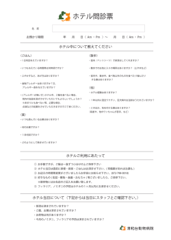ホテル問診票